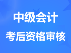 2024中级会计职称考后资格审核时间和政策汇总表