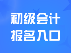 甘肃2025初级会计师考试报名入口开通