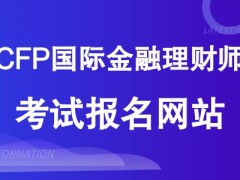 CFP国际金融理财师报名官网