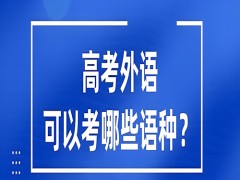 理工学院外语系怎么样啊